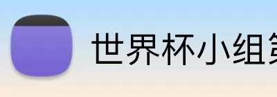 世界杯小组第一赔率 Logo